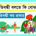 প্রতিবন্ধী কত প্রকার