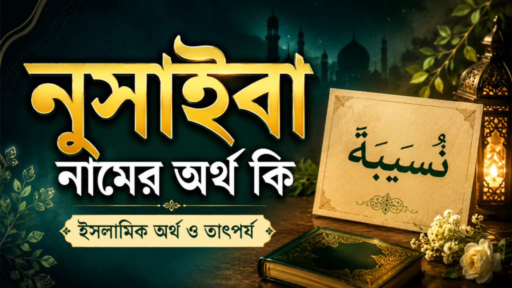 নুসাইবা নামের অর্থ কি
