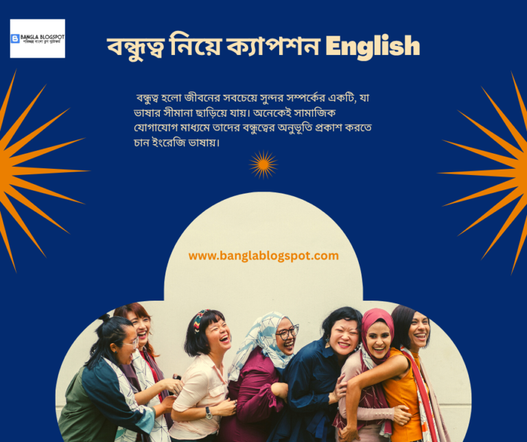বন্ধুত্ব নিয়ে ক্যাপশন English