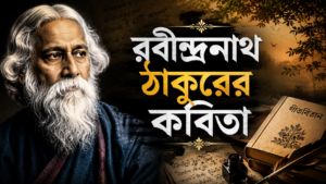 রবীন্দ্রনাথ ঠাকুরের কবিতা