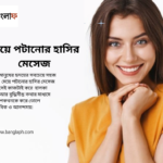 মেয়ে পটানোর হাসির মেসেজ