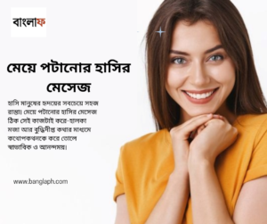 মেয়ে পটানোর হাসির মেসেজ
