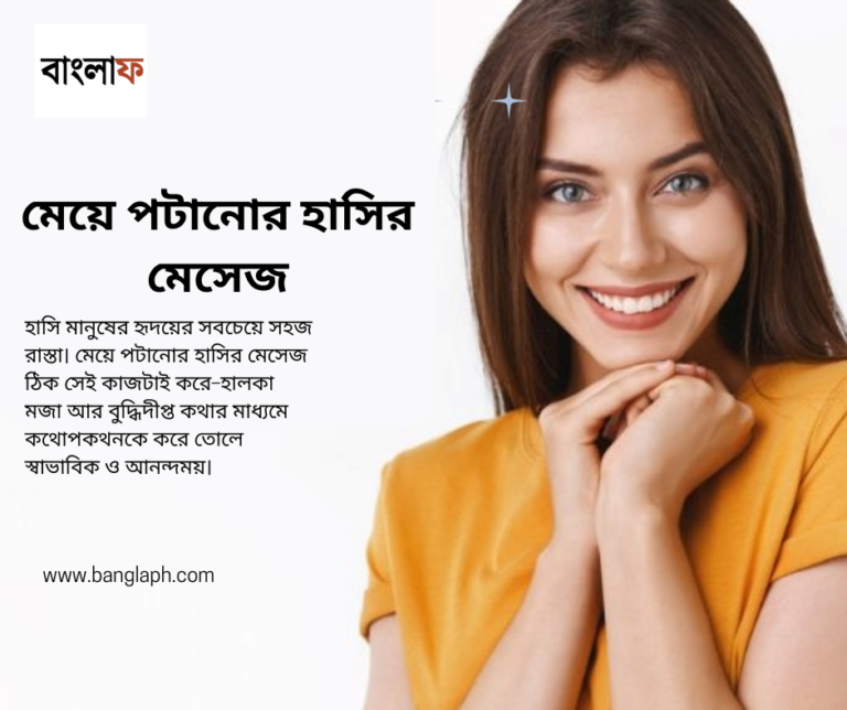মেয়ে পটানোর হাসির মেসেজ