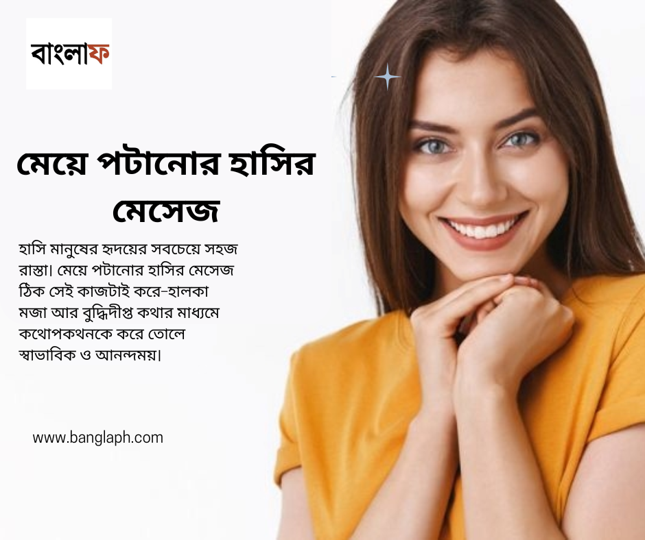 মেয়ে পটানোর হাসির মেসেজ