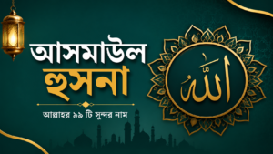 আসমাউল হুসনা