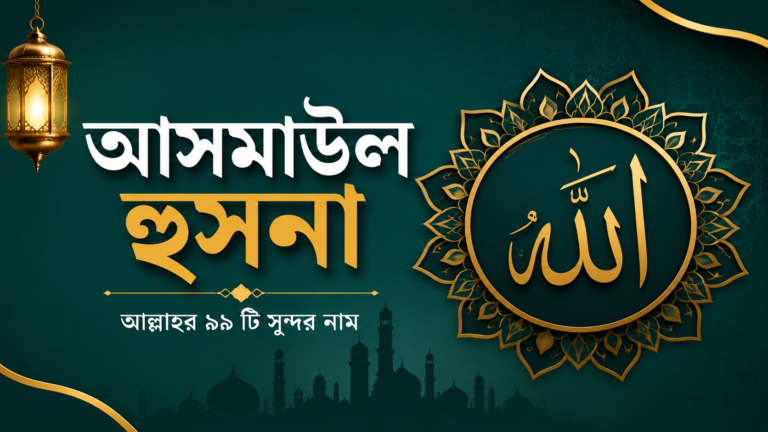 আসমাউল হুসনা